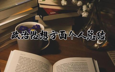 政治思想方面个人总结范文 政治思想方面总结报告合集