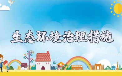 生态环境治理措施方案 生态环境突出问题整改方案