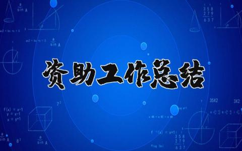 资助工作总结范文合集 资助工作情况汇报模板