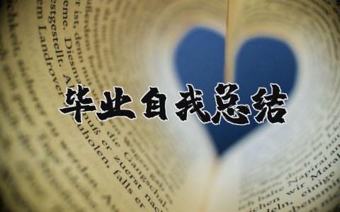 毕业自我总结报告合集 毕业自我总结通用模板