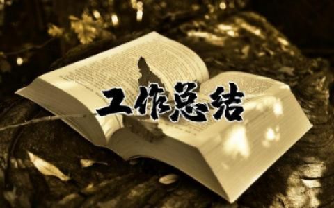 垃圾分类工作总结范文精选 关于垃圾分类工作总结通用