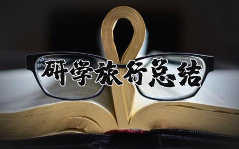 研学旅行总结报告合集 研学旅行收获感悟汇总