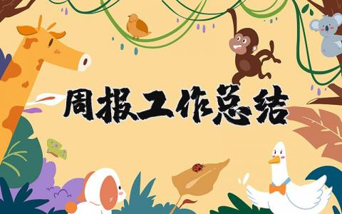周报工作总结范文汇总 周报工作进展汇报模板合集
