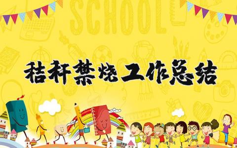 秸秆禁烧工作总结报告合集 秸秆禁烧工作情况进展汇报