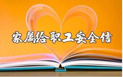 家属给职工的安全信范文 家属给职工的安全家书通用模板