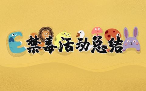 禁毒活动总结感想 禁毒实践报告心得体会