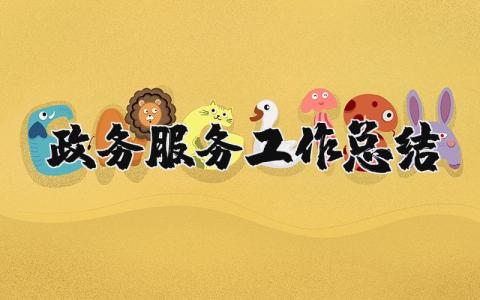 政务服务工作总结范文 政务服务总结和计划汇报