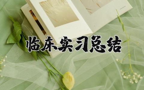 临床实习总结 临床实践个人小结200字