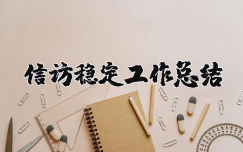 信访稳定工作总结及计划范文大全