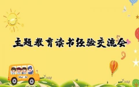 主题教育读书经验交流会发言稿精选