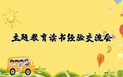 主题教育读书经验交流会发言稿精选