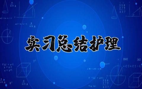 实习总结护理 护理实践报告总结