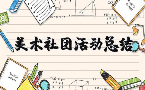 美术社团活动总结范文 美术社团活动反思及存在的问题