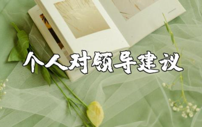 个人对领导建议和意见范文 员工给领导的建议通用模板