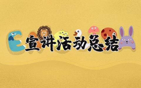 宣讲活动总结报告范文 宣讲工作开展情况总结