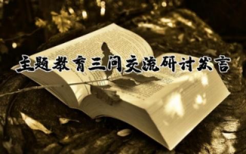 主题教育三问交流研讨发言稿简短范文合集