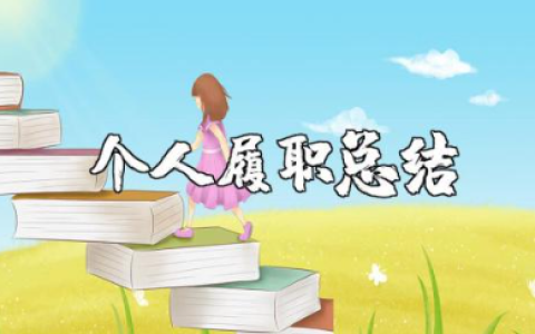 教师个人履职总结范文 教师履职总结报告通用模板