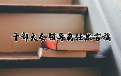 干部大会领导离任发言稿简短范文  关于领导干部离任表态发言范例