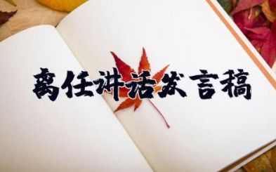 离任讲话发言稿 个人调岗离任感言讲话稿