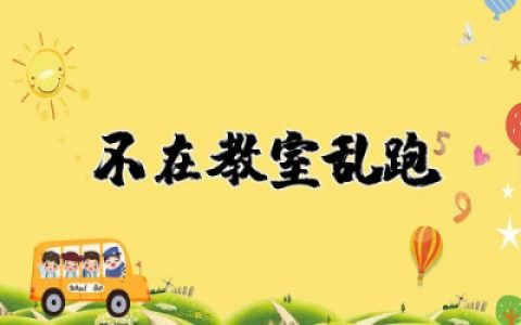 安全教育《不在教室乱跑》教案及反思精选合集