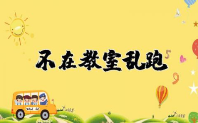 安全教育《不在教室乱跑》教案及反思精选合集