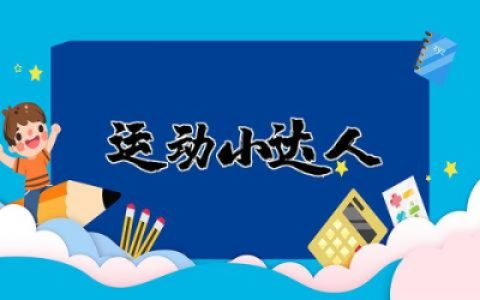 大班体育教案《运动小达人》及反思  幼儿园体育健康教案《运动小达人》