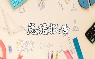 教师专业发展总结报告 教师专业发展情况分析