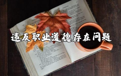 教师违反职业道德存在问题及建议怎么写