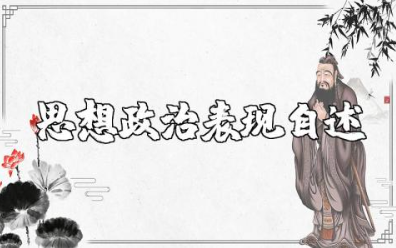 教师思想政治表现自述 2025年教师个人思想汇报