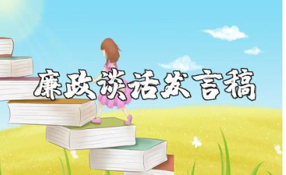 集体廉政谈话发言稿优秀范文 廉政谈话讲话稿模板合集