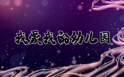 我爱我的幼儿园设计意图小班活动通用