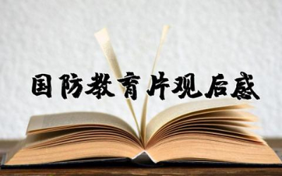 国防教育片观后感1000字合集  国防安全教育片观后心得感悟