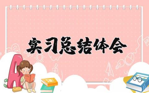 实习总结体会 认识实习心得体会
