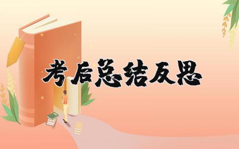 考后总结反思模版 考试回顾和反思怎么写