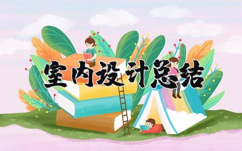 室内设计总结报告模板 学生室内设计个人总结范文