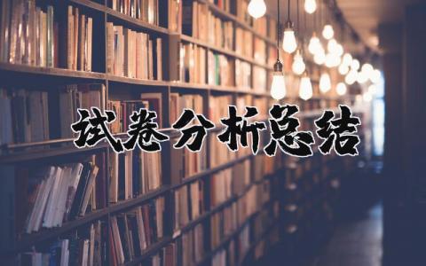 试卷分析总结与反思 试卷分析心得感悟