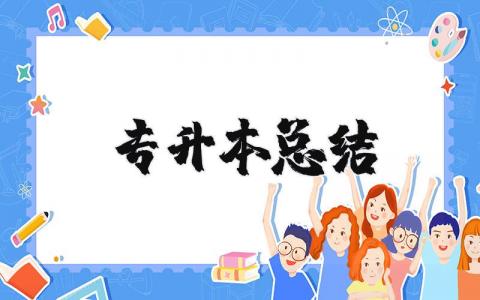 专升本总结与体会 专升本收获与感受