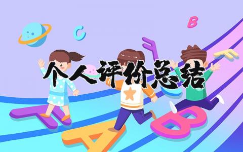 个人评价总结简短 自我总结和评价怎么写