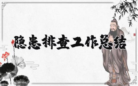 隐患排查工作总结报告 安全隐患整治情况汇报