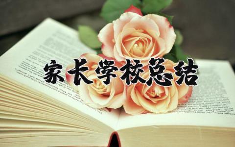 家长学校总结汇报 家长学校心得体会总结