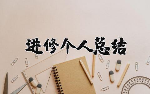 进修个人总结 进修结束自我鉴定