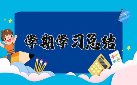 学期学习总结报告合集 学期学习收获感悟汇总
