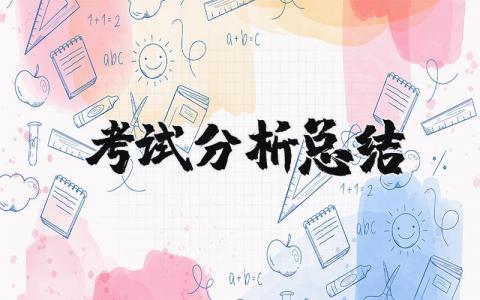考试分析总结报告合集 考试分析总结感悟汇总