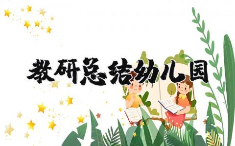 幼儿园教研总结报告合集 幼儿园教研工作总结报告范文