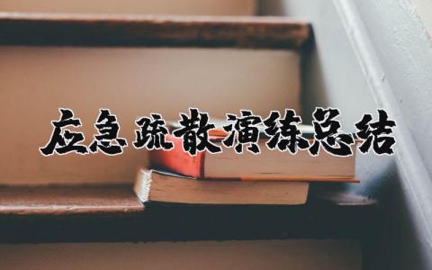 应急疏散演练总结范文合集 应急疏散演练收获感悟汇总