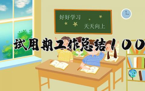 试用期工作总结100字范文 试用期工作总结报告集锦