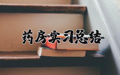 药房实习总结范文 药房实习报告模板汇总