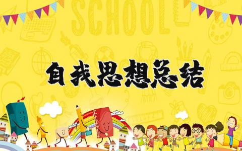 自我思想总结精选范文 自我思想总结通用模板
