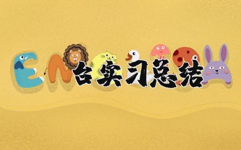 前台实习总结范文通用  前台实习工作总结报告