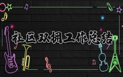 社区双拥工作总结和计划 社区双拥工作总结报告范文